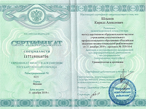 Сертификат врача по специальности «Травматология и ортопедия», НОЧУ ДПО «Российская академия медико-социальной реабилитации»