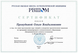 Сертификат о повышении квалификации по программе международного остеопатического образования «Биодинамические аспекты остеопатии», Русская Высшая Школа Остеопатической Медицины