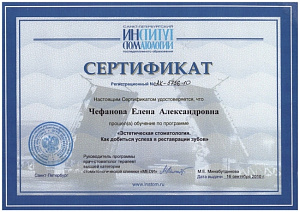 Сертификат о прохождении обучения по программе повышения квалификации «Эстетическая стоматология. Как добиться успеха в реставрации зубов», Санкт-Петербургский Институт Стоматологии