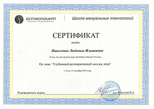 Сертификат об окончании курса обучения по теме «Глубинный регенеративный массаж лица», ООО «Витамед»