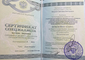 Сертификат врача по специальности «Остеопатия», ГБОУ ВПО «Северо-Западный государственный университет имени И.И. Мечникова»