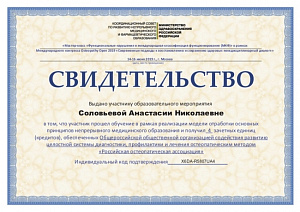 Свидетельство об участии в Мастер-классе «Функциональные нарушения и международная классификация функционирования (МКФ)» в рамках Международного конгресса «Osteopathy Open 2019» по программе «Современные подходы к восстановлению и сохранению здоровья: меж