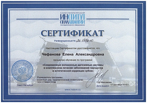 Сертификат о прохождении обучения по программе повышения квалификации «Современные волоконные адгезивные системы в комплексном лечении заболеваний пародонта и эстетической коррекции зубов», Санкт-Петербургский Институт Стоматологии