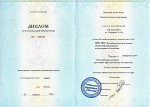 Диплом о профессиональной переподготовке по специальности «Остеопатия», НОЧУ ДПО «Российская академия медико-социальной реабилитации»