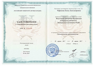 Удостоверение о повышении квалификации по специальности «Стоматология ортопедическая», Факультет повышения квалификации медицинских работников Медицинского института РУДН