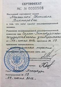 Сертификат врача по специальности «Мануальная терапия», ФГБОУ ВПО «Санкт-Петербургский государственный университет»