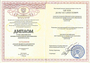 Диплом о послевузовском профессиональном образовании (интернатура) по специальности «Хирургия», ФГАОУ ВО «Первый Московский государственный медицинский университет имени И.М. Сеченова» Министерства здравоохранения Российской Федерации (Сеченовский универс