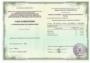Удостоверение о повышении квалификации по программе повышения квалификации «Лечебная физкультура и спортивная медицина», ФГБОУ ВО «Российский национальный исследовательский медицинский университет имени Н.И. Пирогова» Министерства здравоохранения Российск