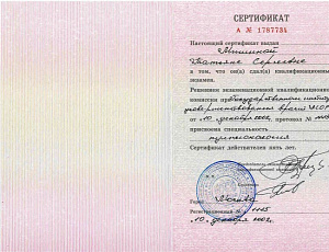 Сертификат врача по специальности «Пульмонология», ГОУ «Государственный институт усовершенствования врачей» Министерства обороны Российской Федерации