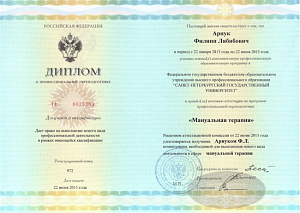 Диплом о профессиональной переподготовке по специальности «Мануальная терапия», ФГБОУ ВПО «Санкт-Петербургский государственный университет»