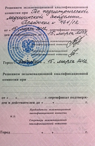Сертификат врача по специальности «Акушер-гинеколог», Государственная педиатрическая медицинская академия