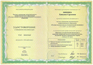 Удостоверение о повышении квалификации по дополнительной профессиональной программе «Принципы остеопатической диагностики и коррекции дисфункций скелетно-мышечной системы, внутренних органов и висцерального черепа», ЧУ ДПО «Русская высшая школа остеопатич