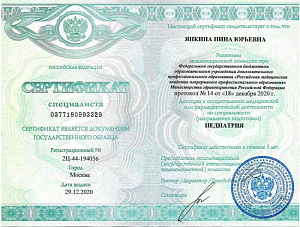 Сертификат врача по специальности «Педиатрия», ФГБОУ ДПО «Российская медицинская академия непрерывного профессионального образования» Министерства здравоохранения Российской Федерации