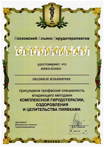 Диплом-удостоверение о освоении техники практического применения медицинских пиявок и владения методом «Комплексной гирудотерапии, оздоровления и целительства пиявками», РОО «Московский альянс гирудотерапевтов»