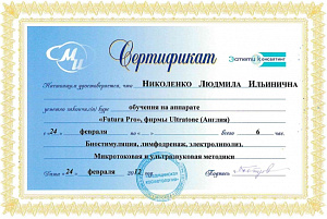Сертификат об окончании курса обучения на аппарате Futura Pro, фирмы «Ultratone» по методике «Биостимуляция, лимфодренаж, электролиполиз. Микротоковая и ультразвуковая методики», ООО «Медицинская косметология» (Эстети Консалтинг)