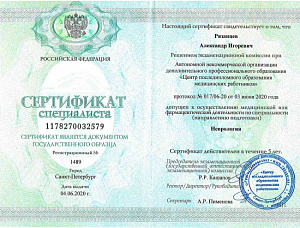 Сертификат специалиста по специальности «Неврология», АНО ДПО «Центр последипломного образования медицинских работников»