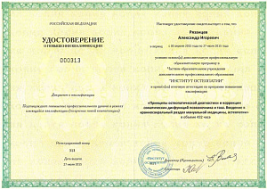 Удостоверение о повышении квалификации по программе «Принципы остеопатической диагностики и коррекции соматических дисфункций позвоночника и таза. Введение в краниосакральный раздел мануальной медицины, остеопатии» при ЧОУ ДПО «Институт остеопатии» г. Сан