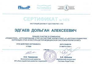 Сертификат об окончании полного цикла семинаров «Подиатрия» по программам повышения квалификации медицинских работников: «Подиатрия», «Ортезирование стоп по системе Формтотикс», «Детская подиатрия», «Коррекция стоп и постуры детей медицинской системой Фор