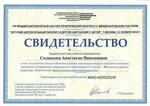 Свидетельство участника VIII Междисциплинарного научно-практического конгресса с международным участием «Детский церебральный паралич и другие нарушения у детей» при поддержке Всероссийского общества неврологов и Министерства здравоохранения Российской Фе