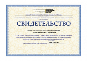 Свидетельство участника XIII Ежегодного конгресса специалистов перинатальной медицины «Современная перинатология