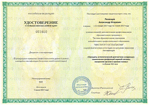 Удостоверение о повышении квалификации по программе «Принципы остеопатической диагностики и коррекции соматических дисфункций нервной системы, внутренних органов и органов головы» при ЧОУ ДПО «Институт остеопатии» г. Санкт-Петербург