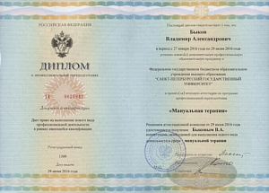 Диплом о профессиональной переподготовке по специальности «Мануальная терапия», ФГБОУ ВО «Санкт-Петербургский государственный университет»
