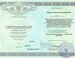Сертификат специалиста по специальности «Лечебная физкультура и спортивная медицина», ФГБОУ ВО «Российский национальный исследовательский медицинский университет имени Н.И. Пирогова» Министерства здравоохранения Российской Федерации