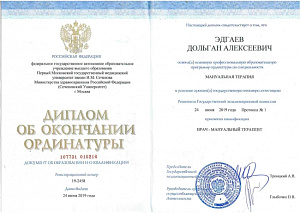 Диплом об окончании ординатуры по специальности «Мануальная терапия», ФГАОУ ВО «Первый Московский государственный медицинский университет имени И.М. Сеченова» Министерства здравоохранения Российской Федерации (Сеченовский университет)