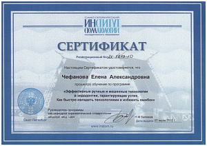 Сертификат о прохождении обучения по программе повышения квалификации «Эффективные ручные и машинные технологии в эндодонтии, гарантирующие успех. Как быстро овладеть технологиями и избежать ошибок», Санкт-Петербургский Институт Стоматологии