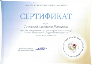 Свидетельство участника учебно-практического семинара «Техники подчеркивания - 1» при Русской Краниосакральной Академии