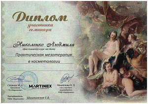 Диплом участника семинара по программе «Практическая мезотерапия в косметологии», УМЦ «Мартинекс»