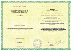 Удостоверение о повышении квалификации по программе «Принципы остеопатической диагностики и коррекции внутрикостных соматических дисфункций и черепных нервов. Введение в висцеральный раздел остеопатии» при ЧОУ ДПО «Институт остеопатии» г. Санкт-Петербург