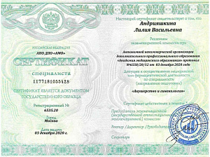 Сертификат врача по специальности «Акушерство и гинекология», АНО ДПО «Академия профессиональных стандартов»