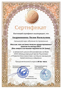 Сертификат об окончании курса обучения по программе «Массаж, как система телесно-ориентированных практик по методу БЭСТ (био-энерго-системная терапия по Е.И. Зуеву)» в авторской школе «Осознание» на базе Международного центра подготовки и развития массажи
