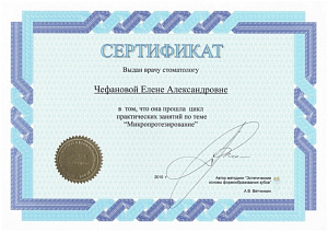 Сертификат врача стоматолога об окончании цикла практических занятий по теме «Микропротезирование» по авторской методике «Эстетические основы формообразования зубов» А.В. Ветчинкина