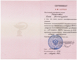 Сертификат врача по специальности «Стоматолог общей практики», ГОУ ВПО «Московский государственный медико-стоматологический университет» Федерального агентства по здравоохранению и социальному развитию Департамента здравоохранения г. Москвы