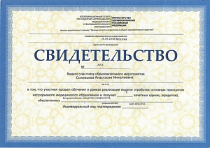 Свидетельство о повышении квалификации в рамках реализации модели отработки основных принципов непрерывного медицинского образования при поддержке Всероссийского общества неврологов по программе «Важные аспекты неврологии в общей терапевтической практике»