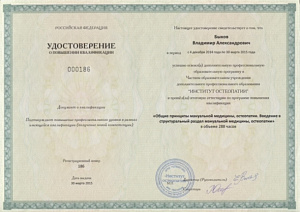 Удостоверение о повышении квалификации по программе «Общие принципы мануальной медицины, остеопатии. Введение в структуральный раздел мануальной медицины, остеопатии», ЧОУ ДПО 