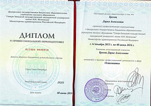 Диплом о профессиональной переподготовке по специальности «Остеопатия» при ФГБО УВО 