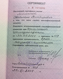 Сертификат врача по специальности «Акушер-гинеколог», ПК Уральская Государственная Медицинская Академия
