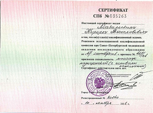 Сертификат врача по специальности «Массаж медицинский (с основами остеопатии)», ГОУ ДПО «Санкт-Петербургская медицинская академия последипломного образования» Министерства здравоохранения Российской Федерации