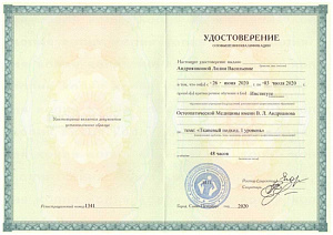 Удостоверение о повышении квалификации по теме «Тканевый подход, I уровень», Институт остеопатической медицины имени В.Л. Андриянова