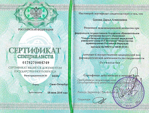 Сертификат врача по специальности «Остеопатия», ФГБО УВО 
