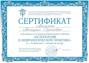 Сертификат участника научно-практического семинара по программе «Остеопатия в неврологической практике», ЧАНО ДПО «Северо-западная академия остеопатии»