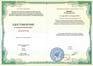Удостоверение о повышении квалификации по дополнительной профессиональной программе «Лечебная физкультура и спортивная медицина», ФГБОУ ДПО «Российская медицинская академия непрерывного профессионального образования» Министерства здравоохранения Российско