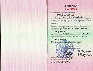 Сертификат врача по специальности «Мануальная терапия» при Педиатрической медицинской академии»