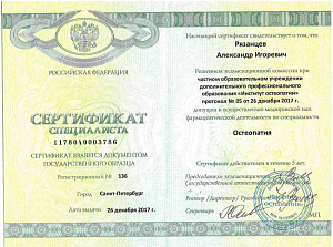 Сертификат врача по специальности «Остеопатия», ЧОУ ДПО «Институт остеопатии»