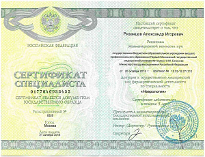 Сертификат специалиста по специальности «Неврология» выдан ГБОУ ВПО «Первый Московский государственный медицинский университет имени И.М. Сеченова Министерства здравоохранения Российской Федерации» г. Москва