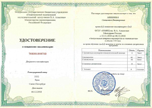 Удостоверенеие о повышении квалификации по программе «Актуальные вопросы акушерства и гинекологии», ФГБУ «НМИЦ им. В.А. Алмазова» Минздрава России