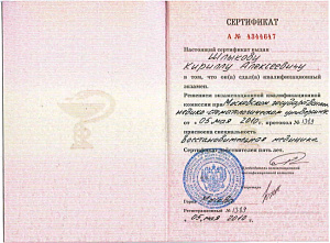 Сертификат специалиста по специальности «Восстановительная медицина» при ГОУ ВПО «Московский государственный медико-стоматологический университет»